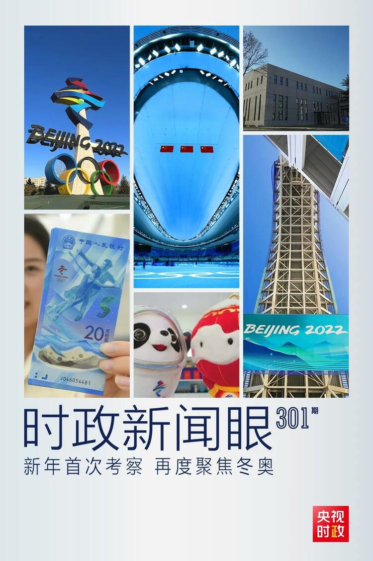 時政新聞眼丨2022年首次考察看冬奧籌辦備賽，習(xí)近平重點關(guān)注哪些大事？