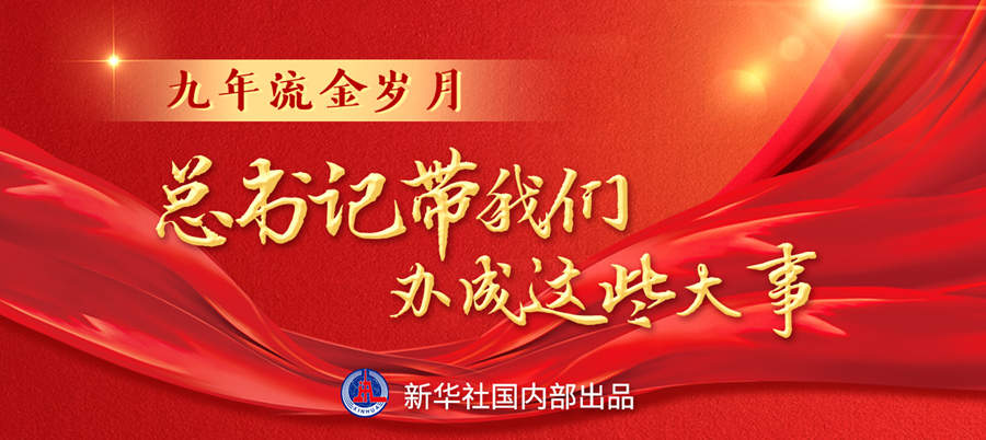 九年流金歲月，總書記帶我們辦成這些大事丨再造“中國之治”新優(yōu)勢