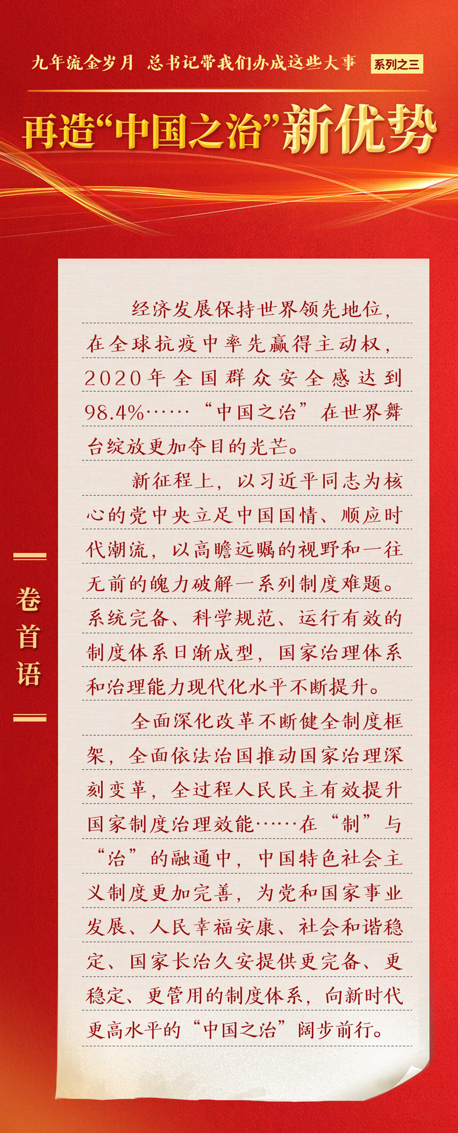 九年流金歲月，總書記帶我們辦成這些大事丨再造“中國之治”新優(yōu)勢