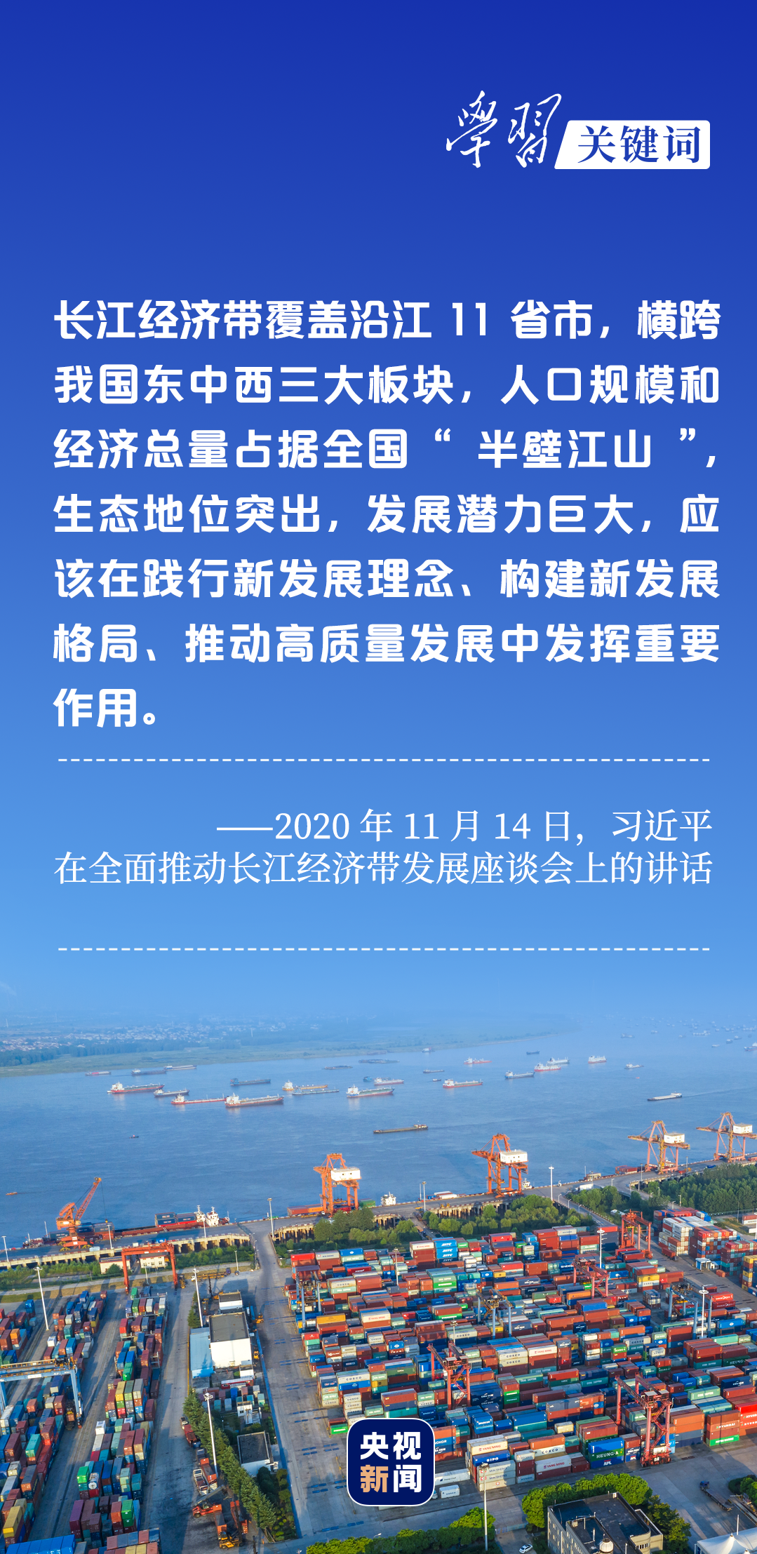 學(xué)習(xí)關(guān)鍵詞丨聽，長(zhǎng)江經(jīng)濟(jì)帶高質(zhì)量發(fā)展“協(xié)奏曲”