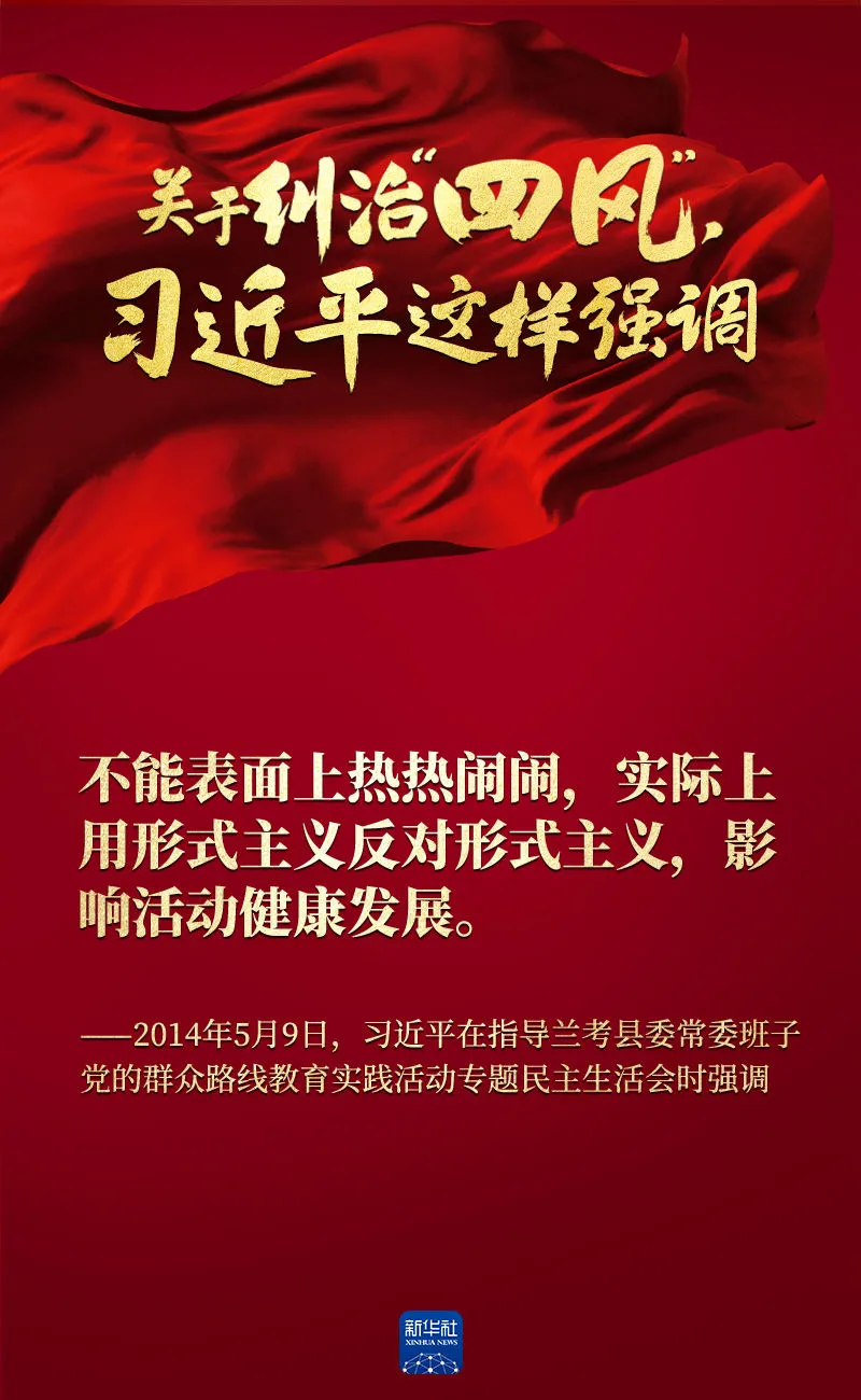 關于糾治“四風”，習近平這樣強調