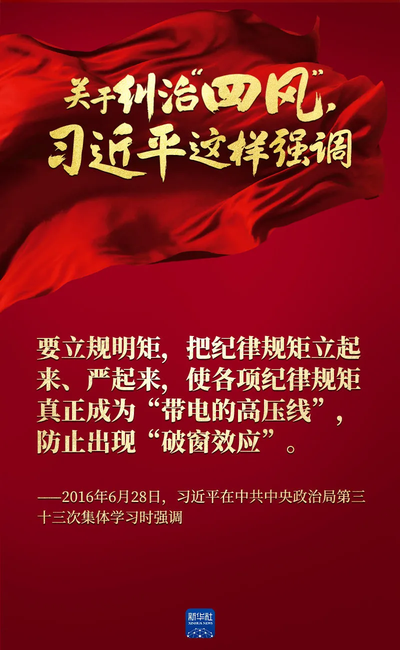 關于糾治“四風”，習近平這樣強調