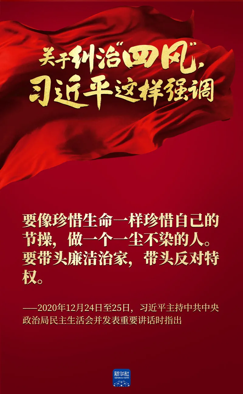 關于糾治“四風”，習近平這樣強調