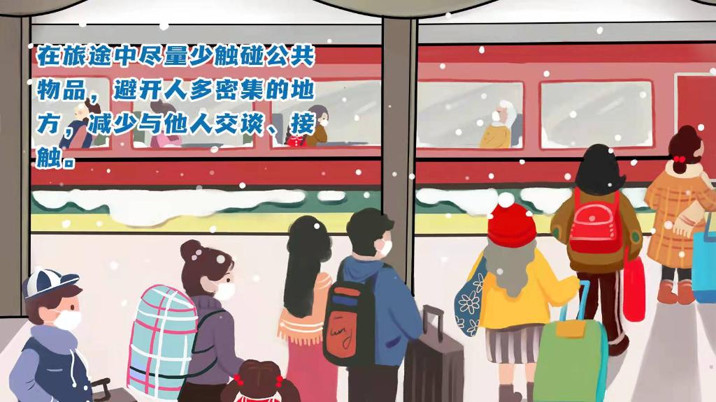 春運(yùn)進(jìn)行時(shí)，人在旅途如何做好防護(hù)？