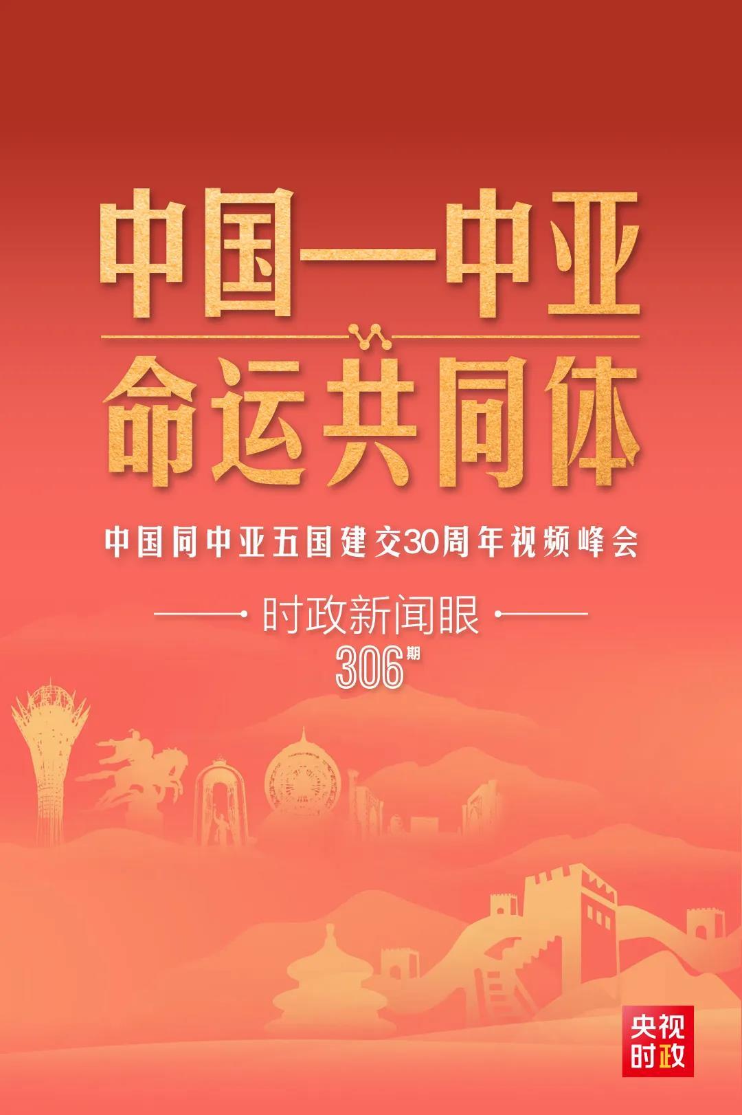 時政新聞眼丨習(xí)近平主持這場建交30周年視頻峰會，釋放哪些重要信號？