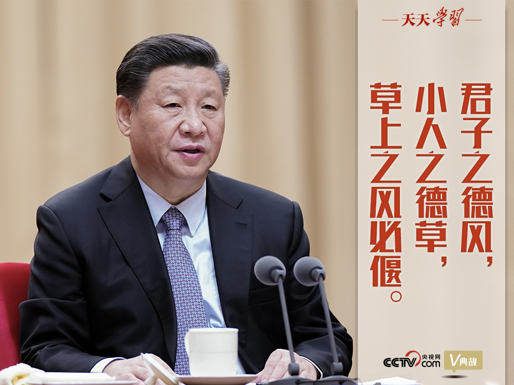 “典”亮新時代｜君子之德風(fēng)，小人之德草，草上之風(fēng)必偃