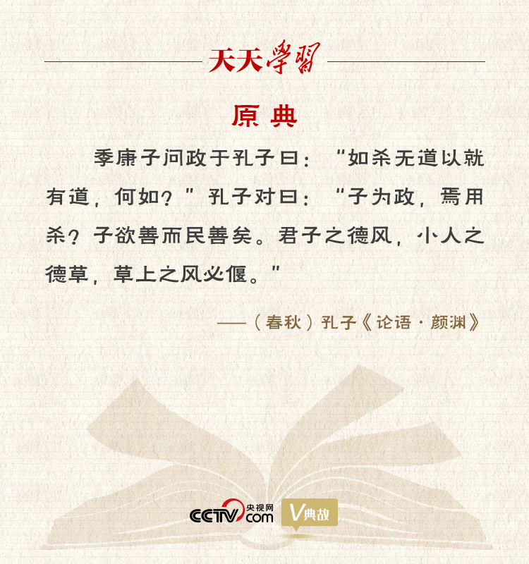 “典”亮新時代｜君子之德風(fēng)，小人之德草，草上之風(fēng)必偃