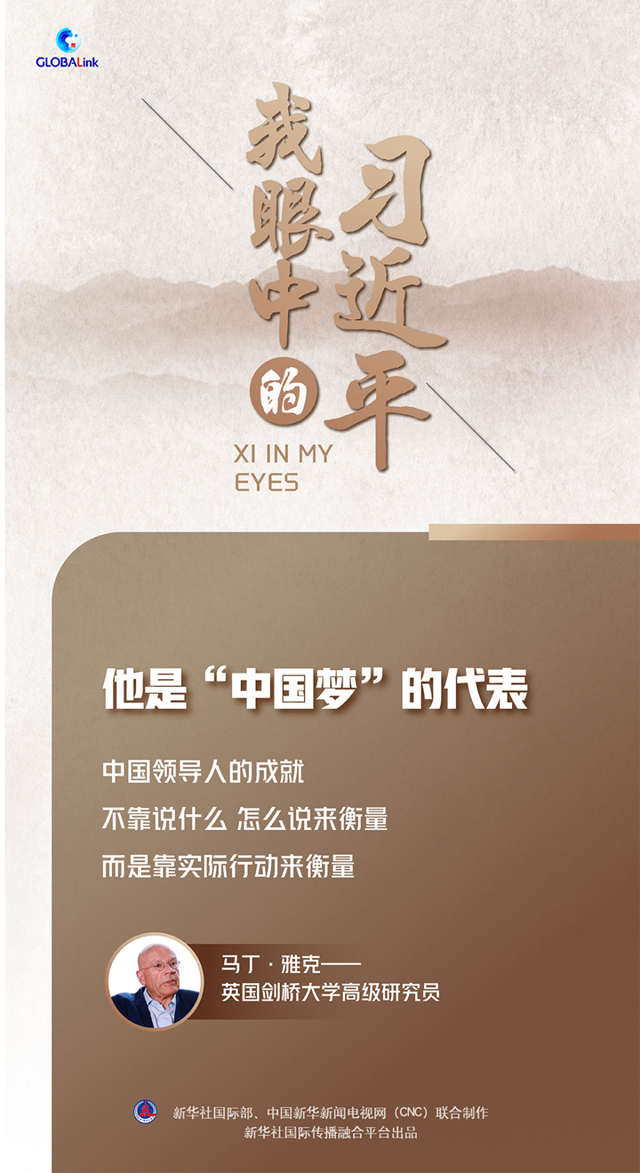 我眼中的習(xí)近平|他是“中國夢(mèng)”的代表