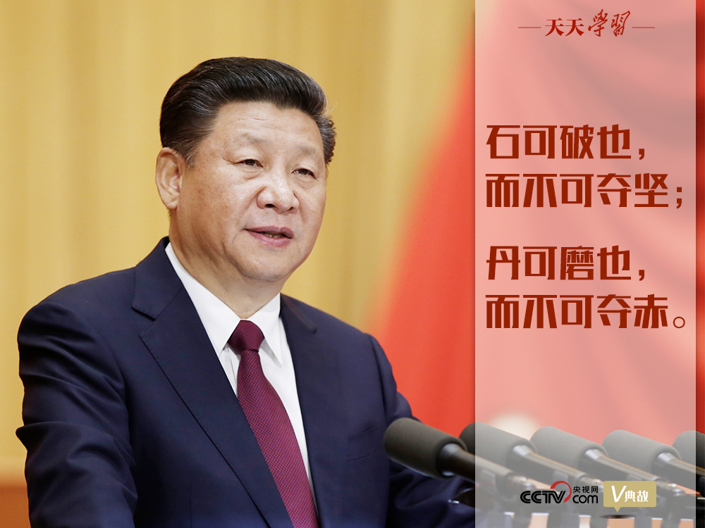 “典”亮新時代｜石可破也，而不可奪堅；丹可磨也，而不可奪赤