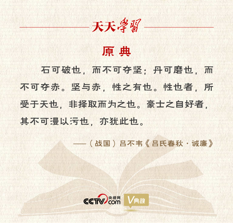 “典”亮新時代｜石可破也，而不可奪堅；丹可磨也，而不可奪赤