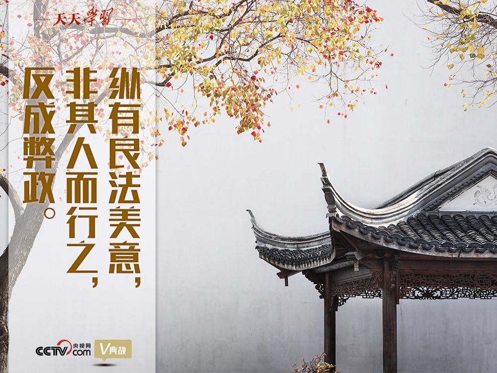 “典”亮新時代｜縱有良法美意，非其人而行之，反成弊政