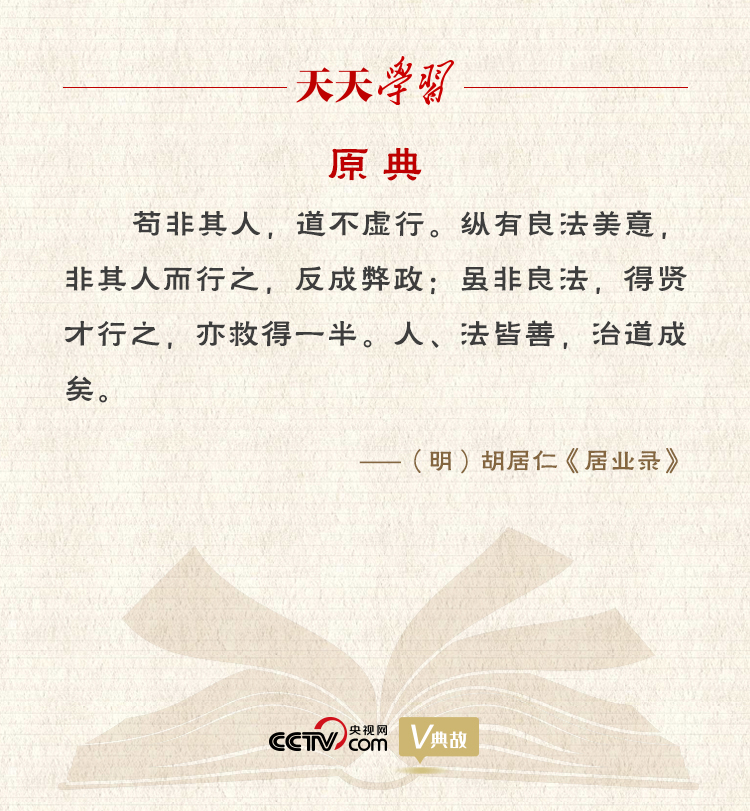 “典”亮新時代｜縱有良法美意，非其人而行之，反成弊政