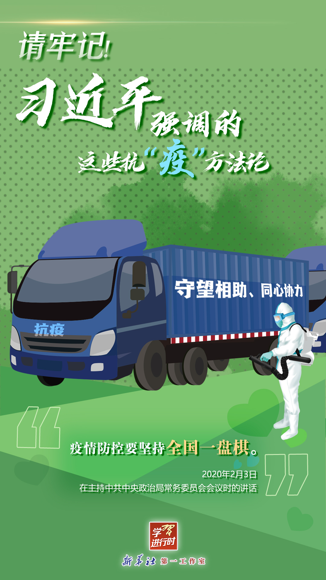 學習進行時丨請牢記！習近平強調(diào)的這些抗“疫”方法論