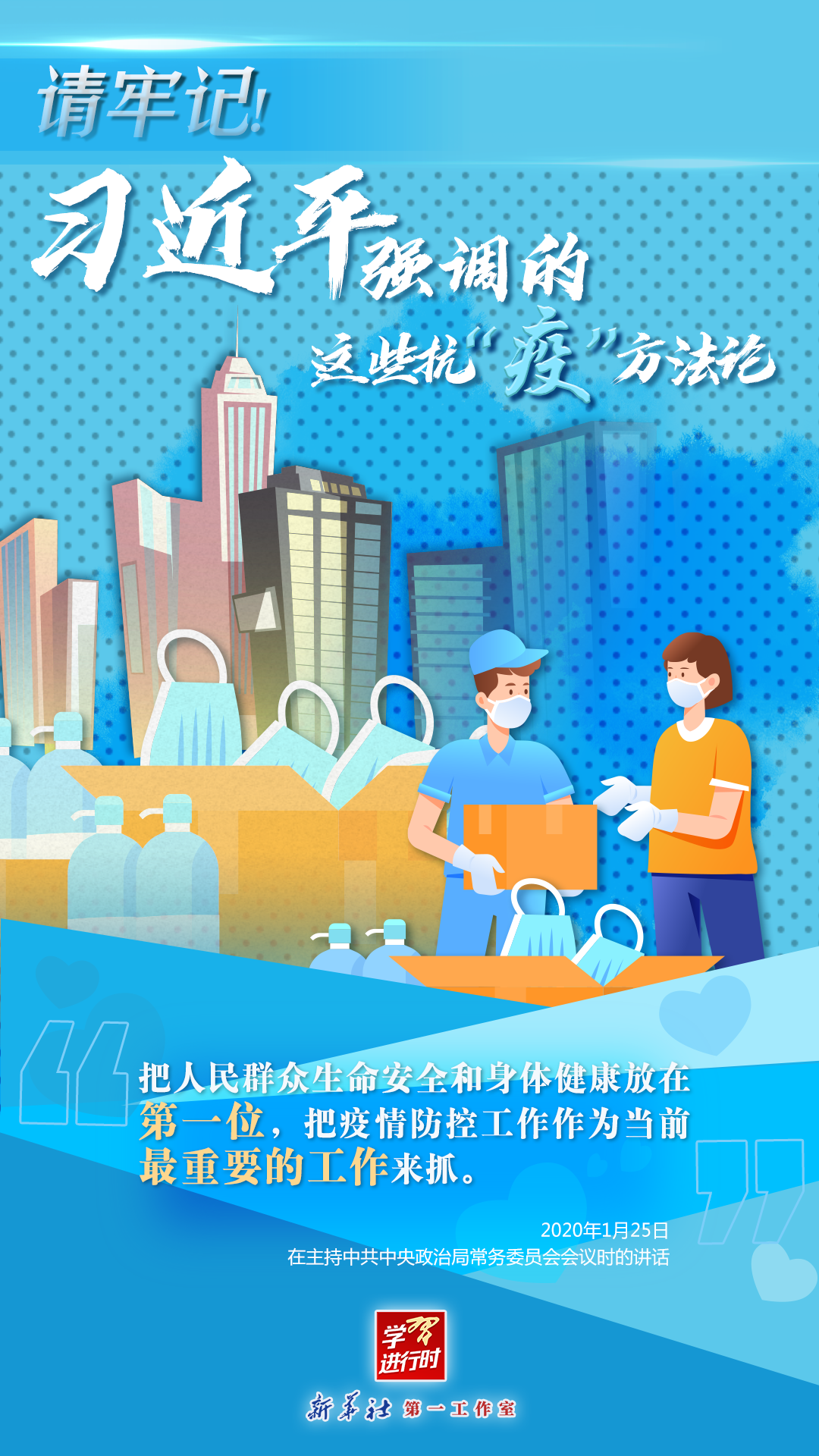 學習進行時丨請牢記！習近平強調(diào)的這些抗“疫”方法論