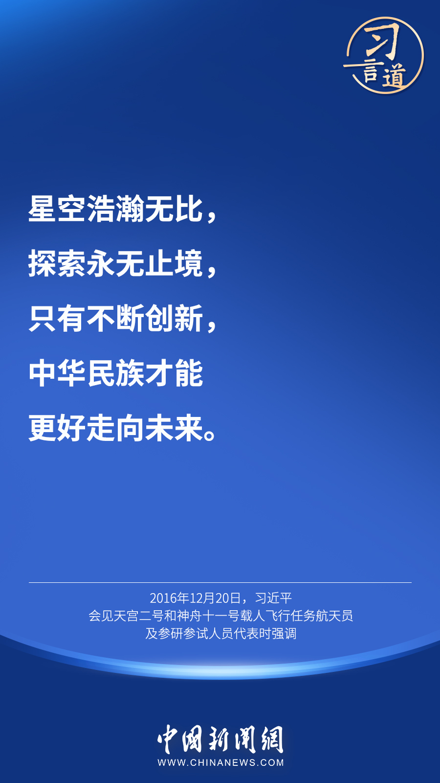 【英雄歸來】習(xí)言道｜“星空浩瀚無比，探索永無止境”