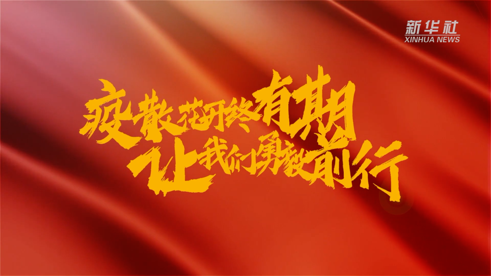 新華全媒+｜在春天里，奔向春天