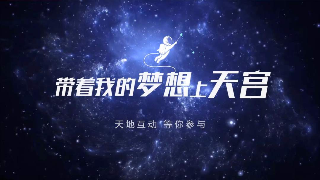 你有什么夢想，寫下來，我們送它上天宮