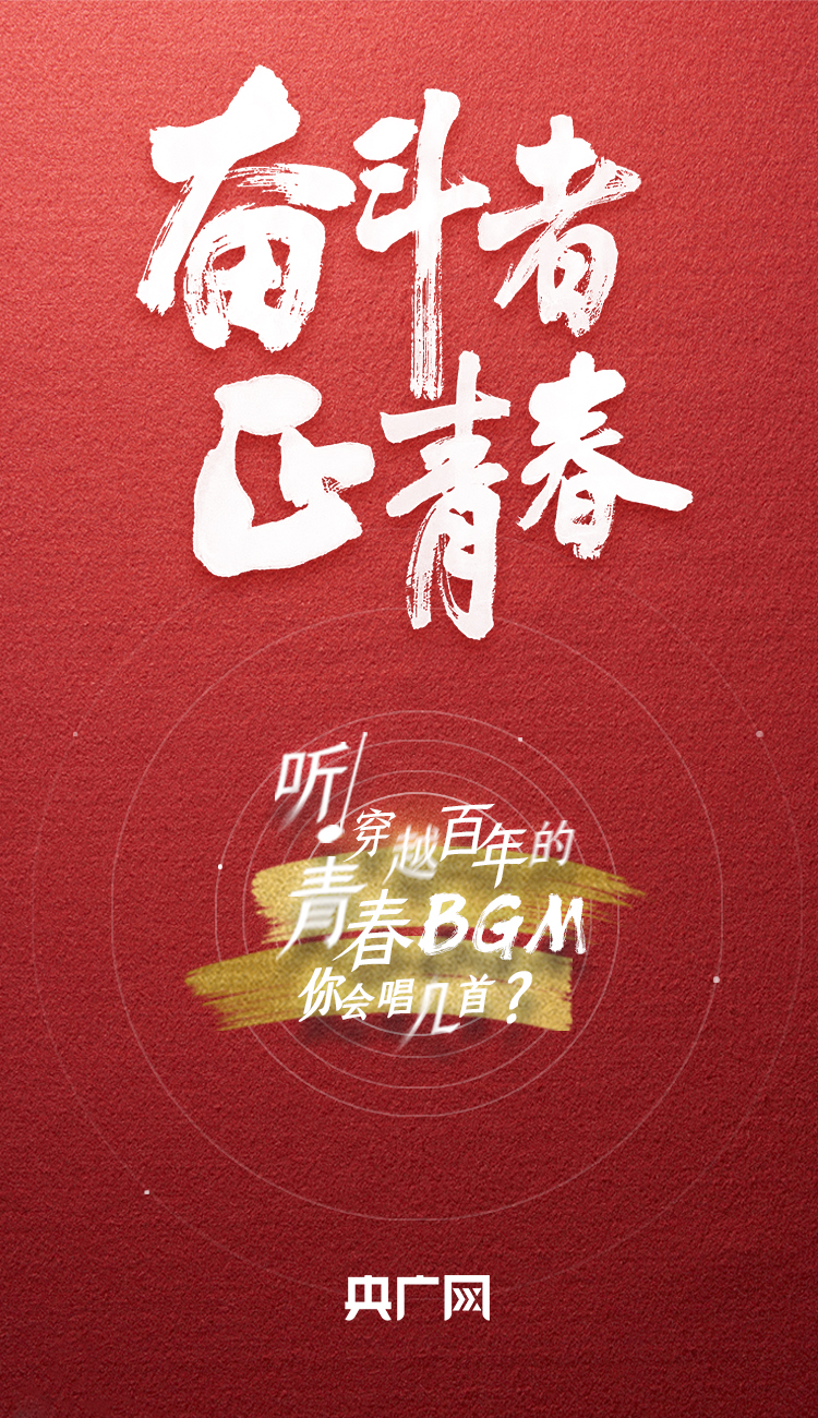 奮斗者·正青春丨聽(tīng)，穿越百年的青春BGM你會(huì)唱幾首？