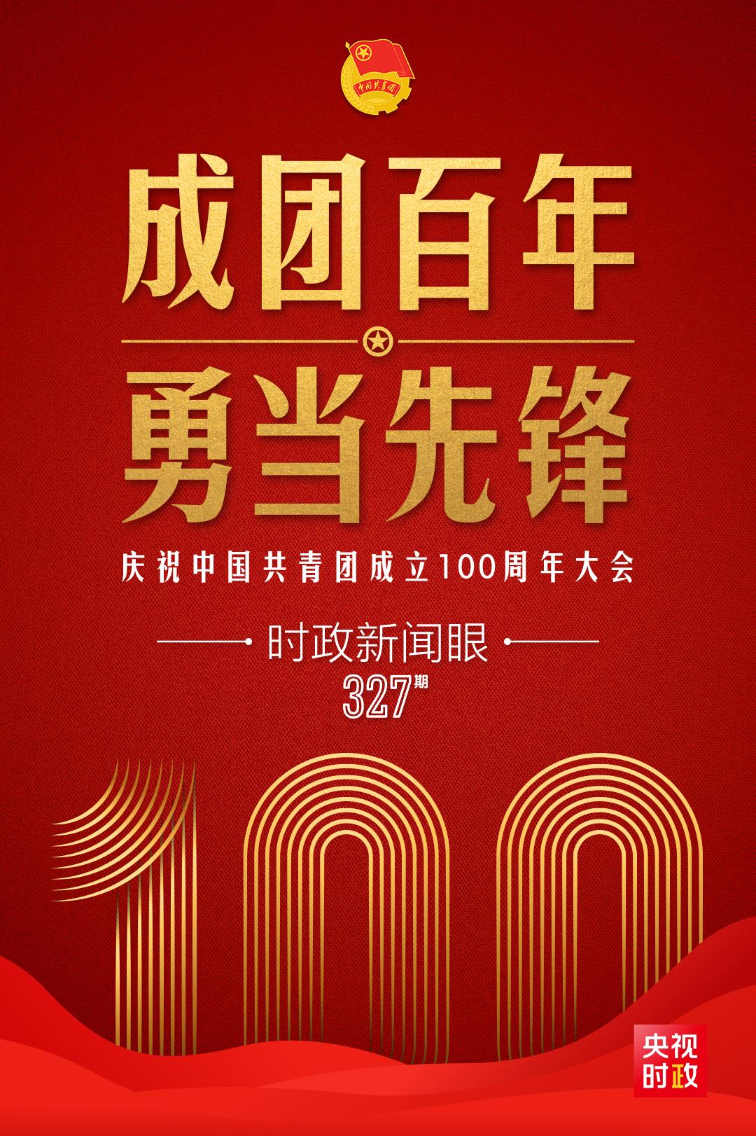 時政新聞眼丨在慶祝中國共青團成立100周年大會上，習近平這樣寄望青年