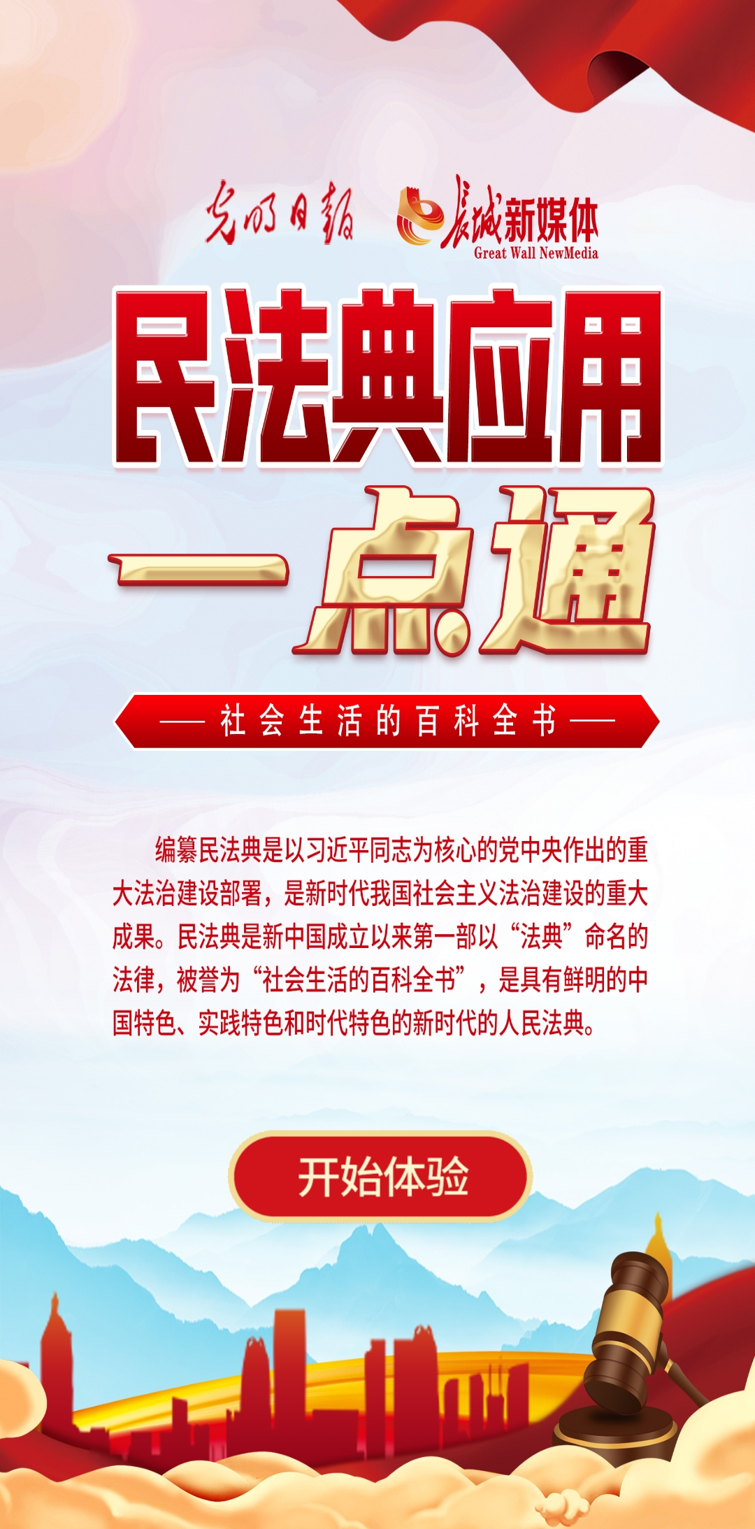 光明日?qǐng)?bào)、長城新媒體聯(lián)合打造融媒作品《民法典應(yīng)用一點(diǎn)通》