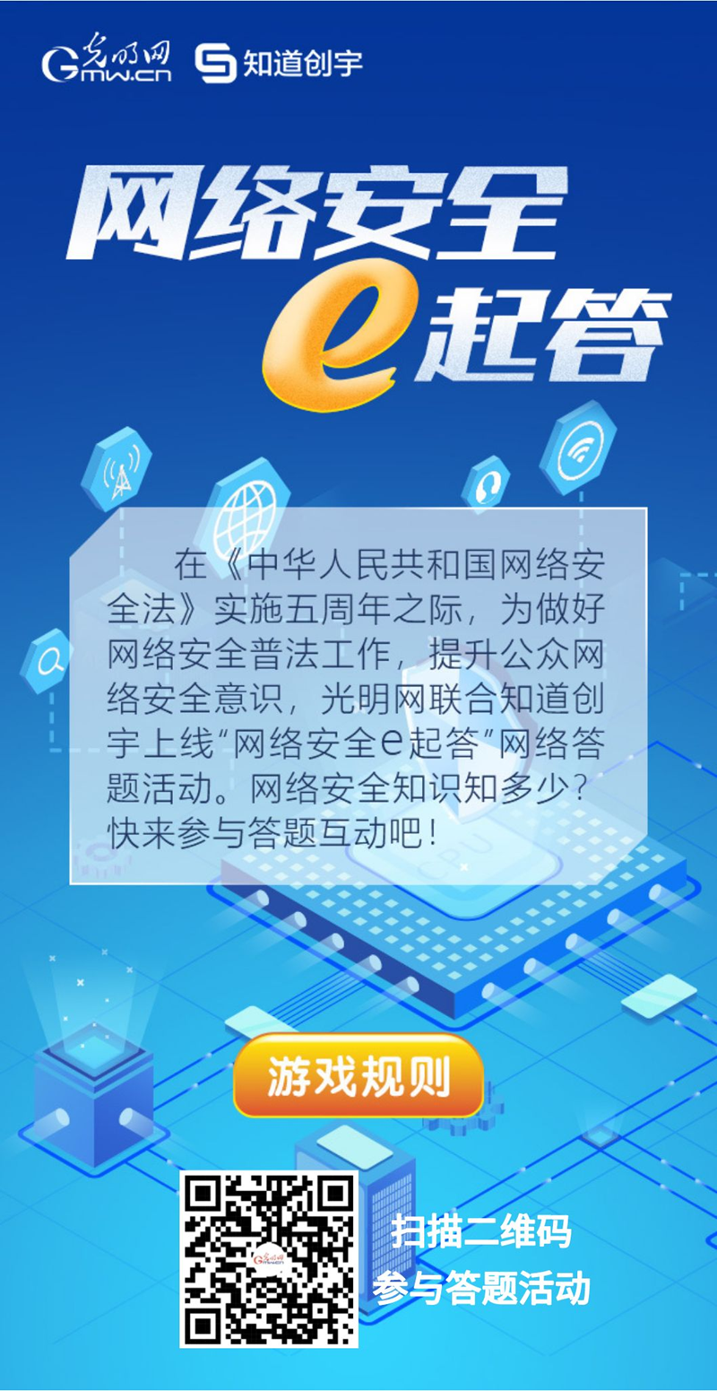 【《網(wǎng)絡(luò)安全法》實(shí)施五年來(lái)】“網(wǎng)絡(luò)安全e起答”線上答題活動(dòng)啟動(dòng)！掃碼答題帶你get更多安全知識(shí)