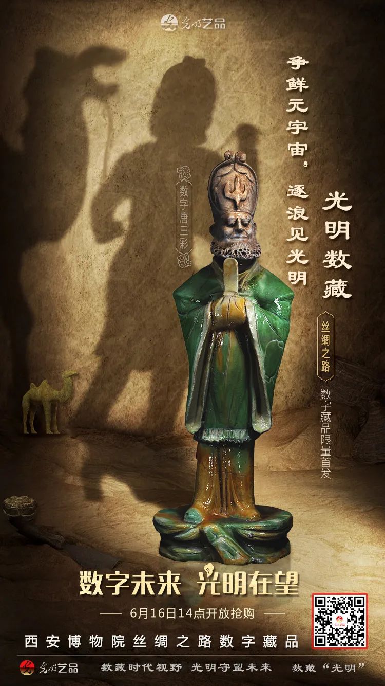“絲綢之路系列”數字藏品今日發(fā)售！“光明藝品”等你來~