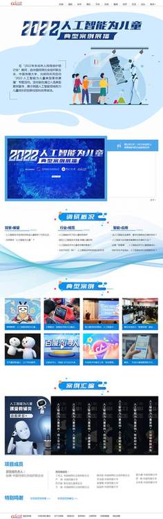 中網(wǎng)聯(lián)、中國傳媒大學(xué)、光明網(wǎng)聯(lián)合啟動(dòng)“2022·人工智能為兒童”典型案例展播活動(dòng)