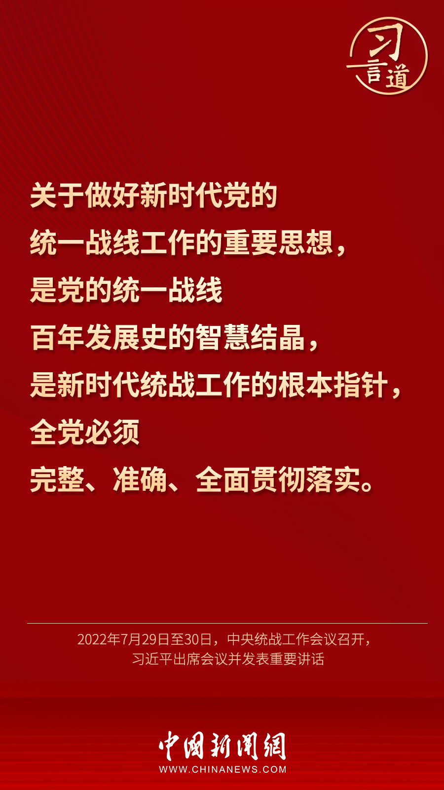 習言道｜“統(tǒng)一戰(zhàn)線因團結(jié)而生，靠團結(jié)而興”