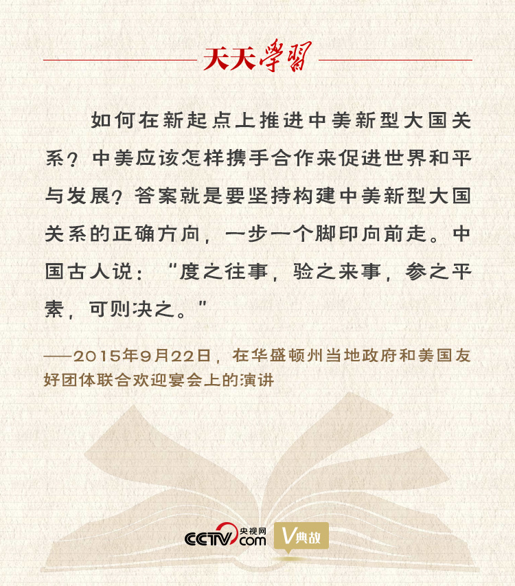 習(xí)近平縱論中美關(guān)系｜度之往事，驗(yàn)之來事，參之平素，可則決之