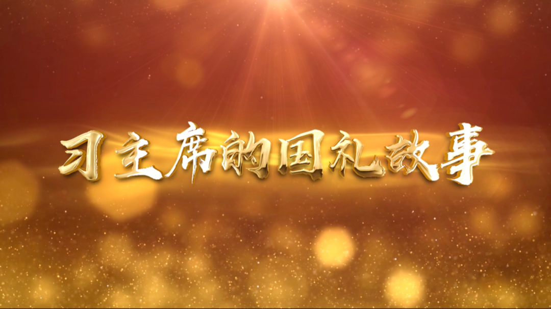 習(xí)近平獲頒的勛章，每一枚都象征最高榮譽