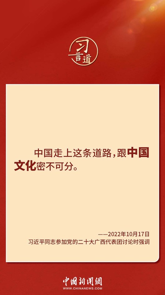 習(xí)言道｜“走上這條道路，跟中國文化密不可分”