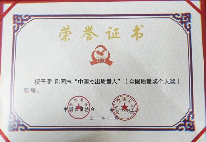 伊利集團董事長兼總裁潘剛獲第二十屆全國質量獎(2022-2023年)個人獎