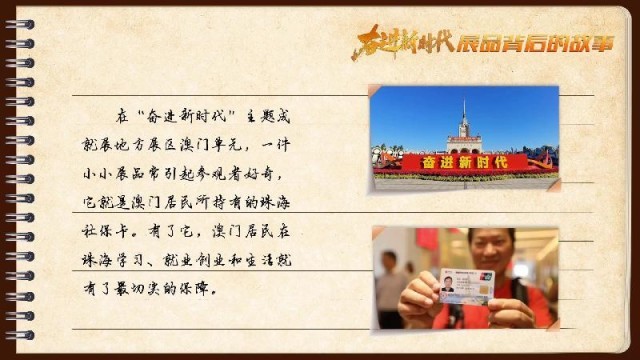 有聲手賬｜【奮進(jìn)新時(shí)代·展品背后的故事54】一張社?？?，凝聚珠澳共融情