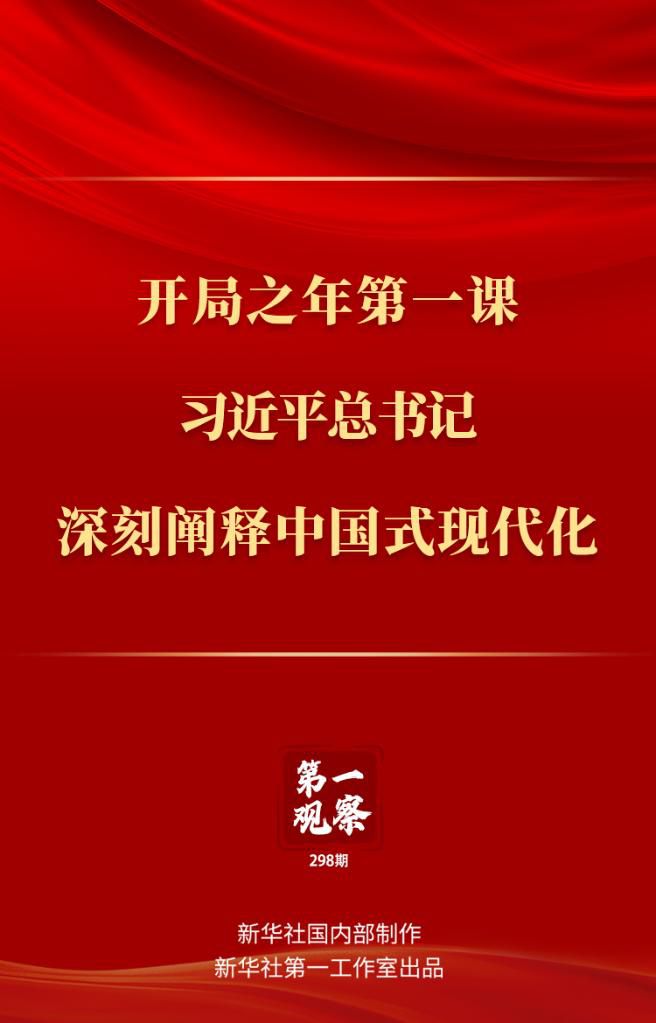 開局之年第一課，習近平總書記深刻闡釋中國式現(xiàn)代化