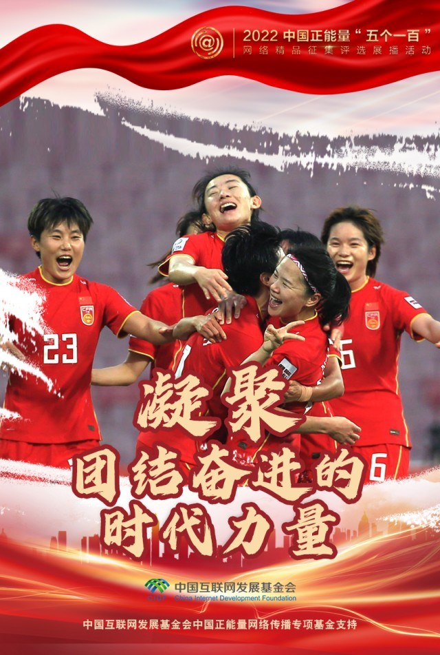 【海報(bào)】“五個(gè)一百”：凝聚網(wǎng)絡(luò)正能量，展現(xiàn)奮進(jìn)的中國