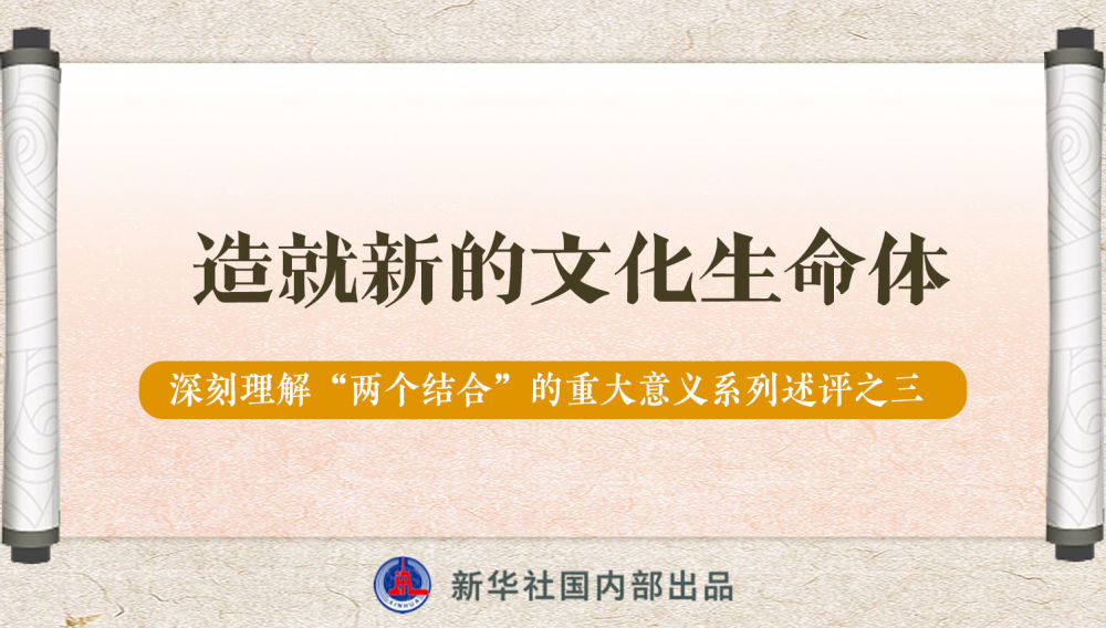 新華社播發(fā)系列述評，帶你深刻理解“兩個結(jié)合”的重大意義