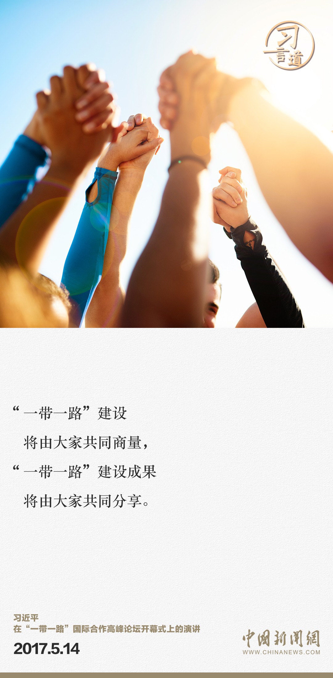 【大道共通】習言道｜“一帶一路”倡議來自中國，但成效惠及世界