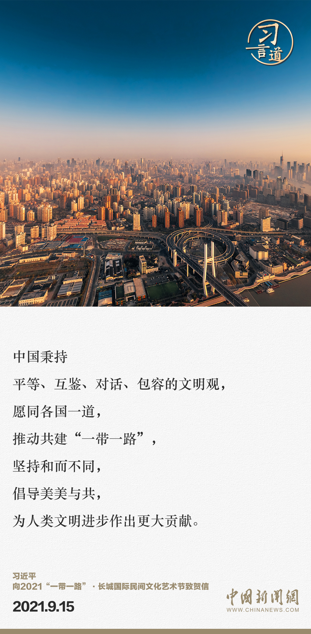 【大道共通】習言道｜“一帶一路”倡議來自中國，但成效惠及世界