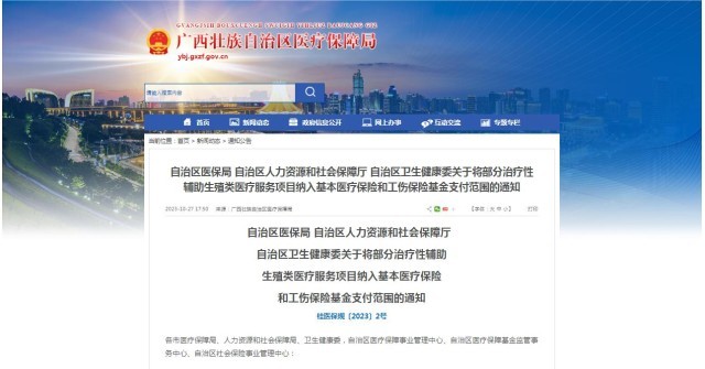 廣西醫(yī)保局發(fā)布通知，11月1日起，將部分治療性輔助生殖類醫(yī)療服務(wù)項目納入基本醫(yī)療保險和工傷保險基金支付范圍。