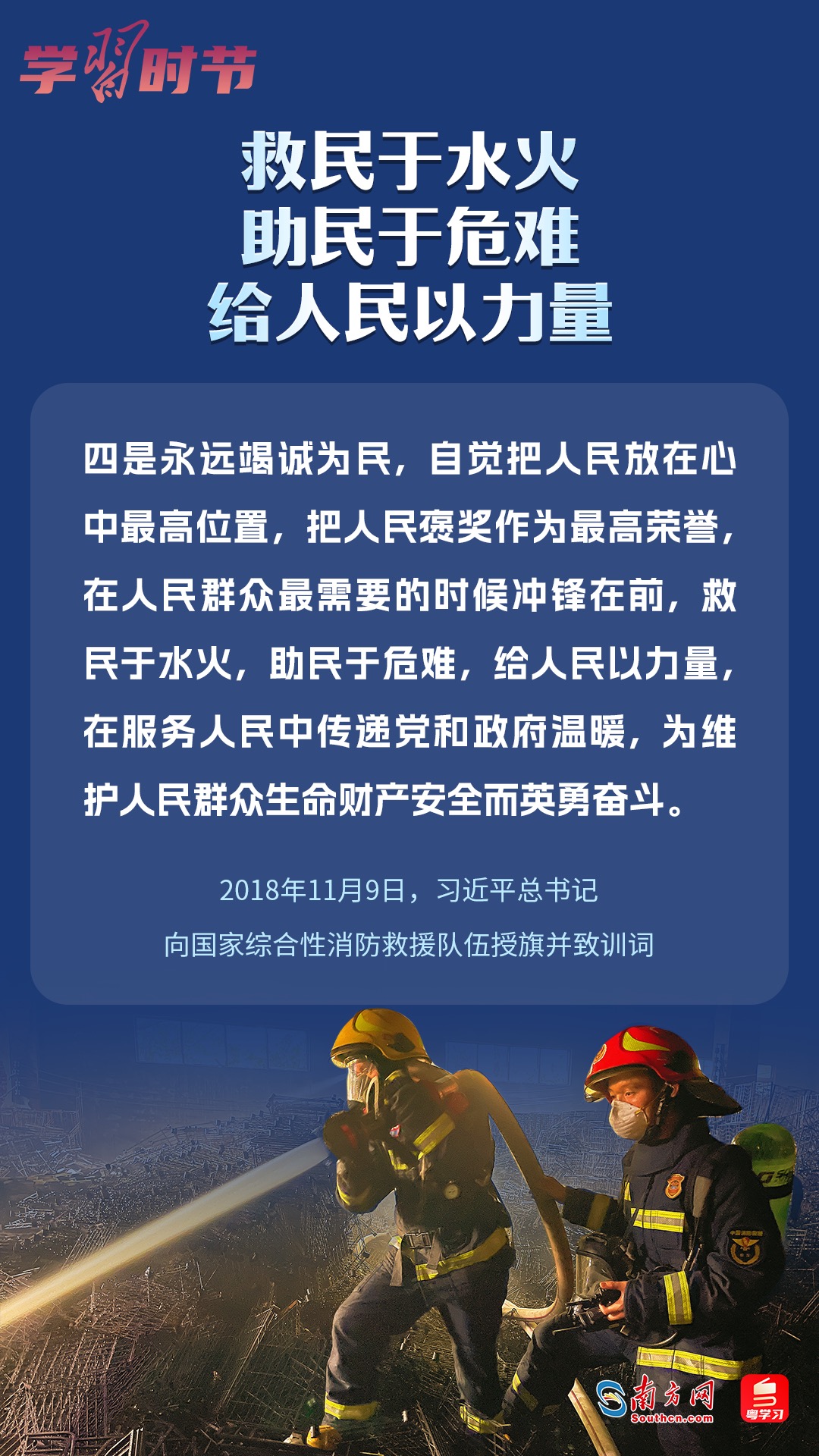 學習時節(jié)｜“救民于水火，助民于危難，給人民以力量”