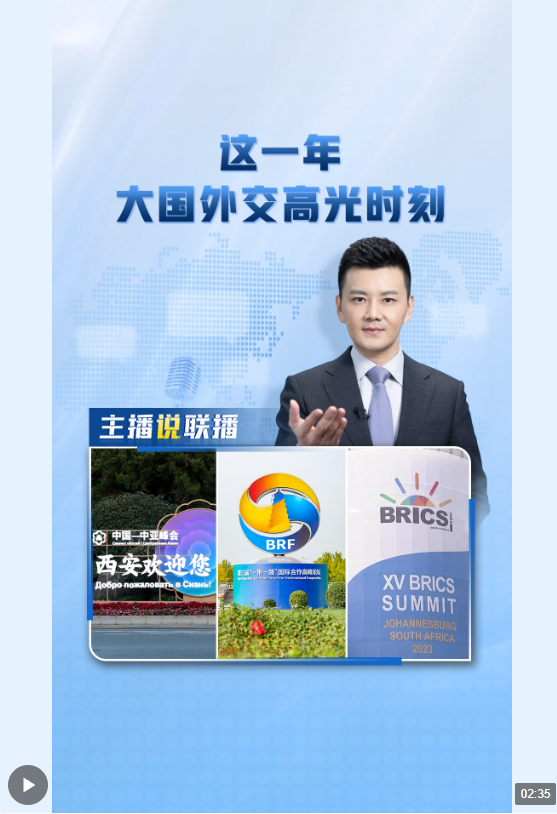 主播說(shuō)聯(lián)播丨這一年，大國(guó)外交高光時(shí)刻→