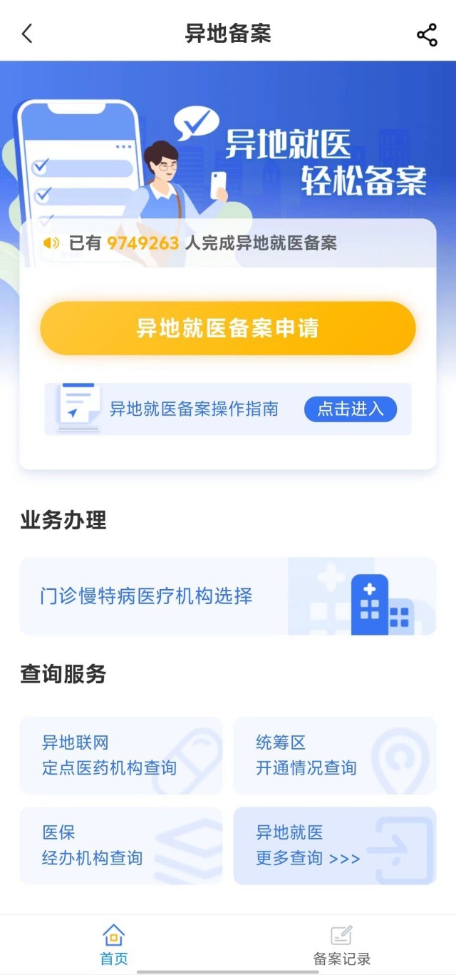 國家醫(yī)保服務(wù)平臺(tái)“異地就醫(yī)”備案申請(qǐng)界面。