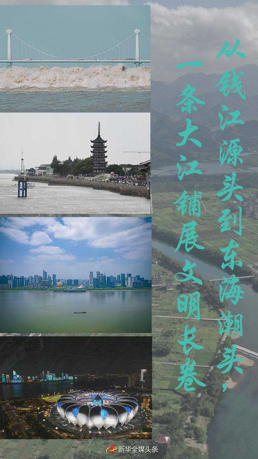 從錢江源頭到東海潮頭，一條大江鋪展文明長(zhǎng)卷