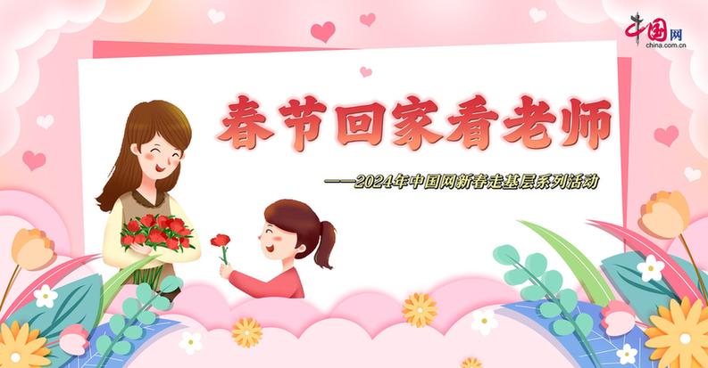 曬出你與老師的合影!“春節(jié)回家看老師”新春走基層征文啟動