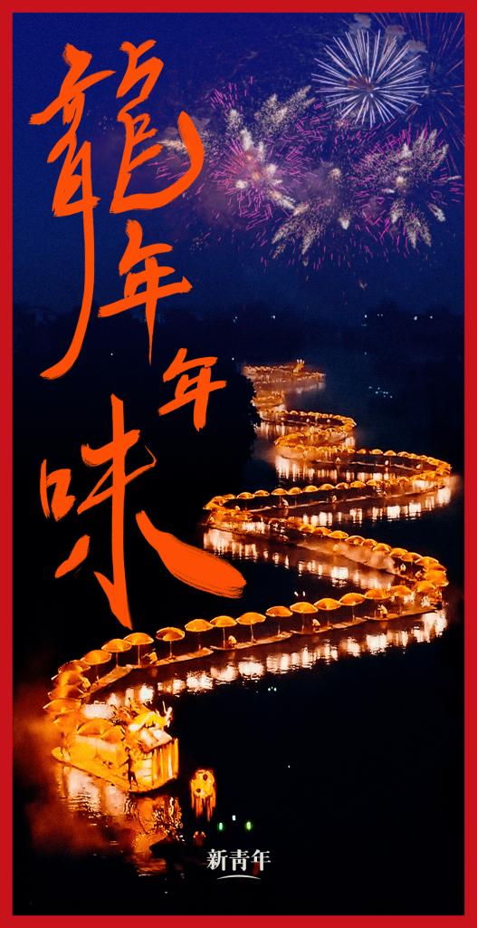 來(lái)點(diǎn)兒，龍年年味！
