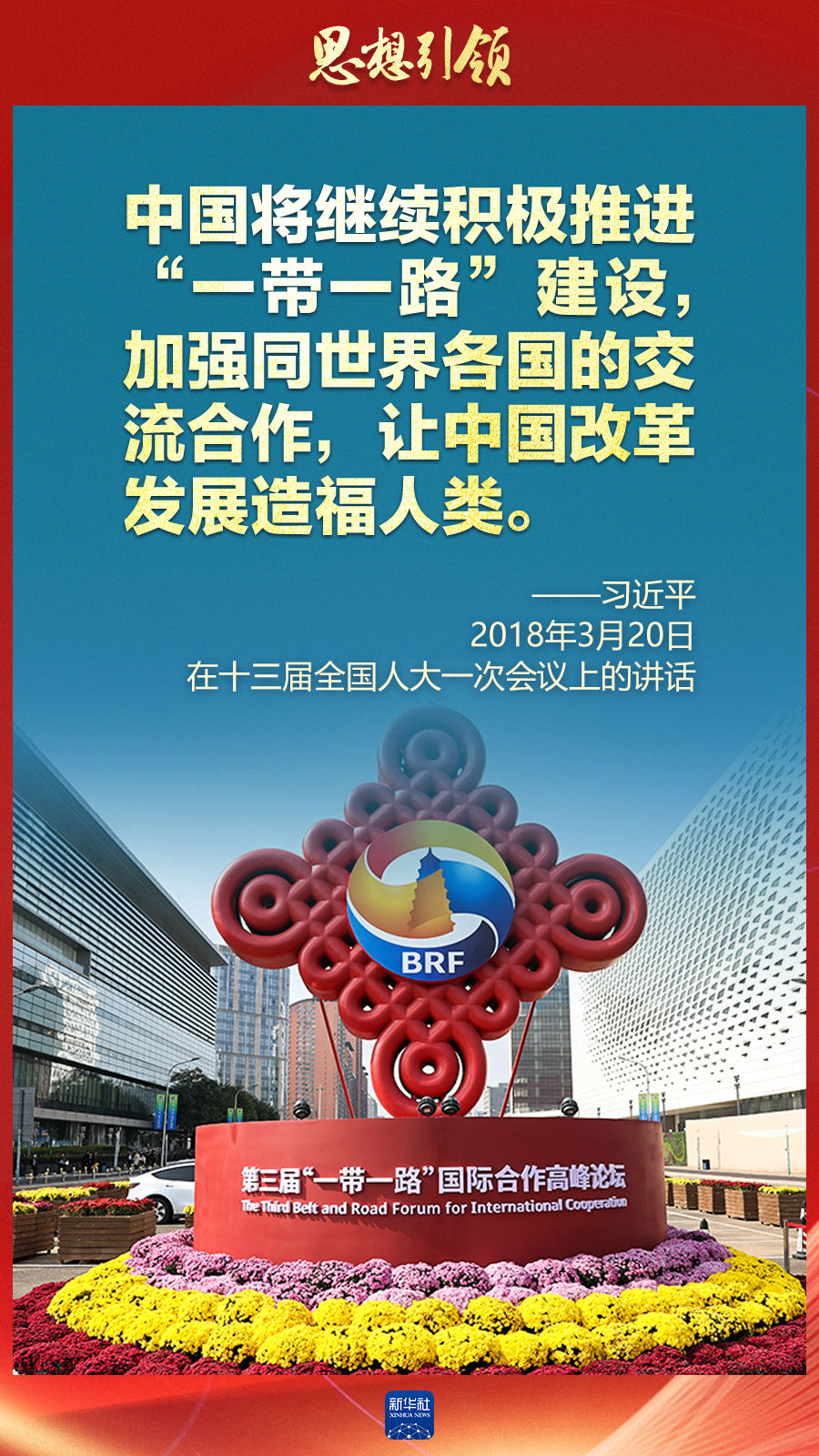思想引領(lǐng) | 兩會上，總書記這樣談 “人類命運共同體”