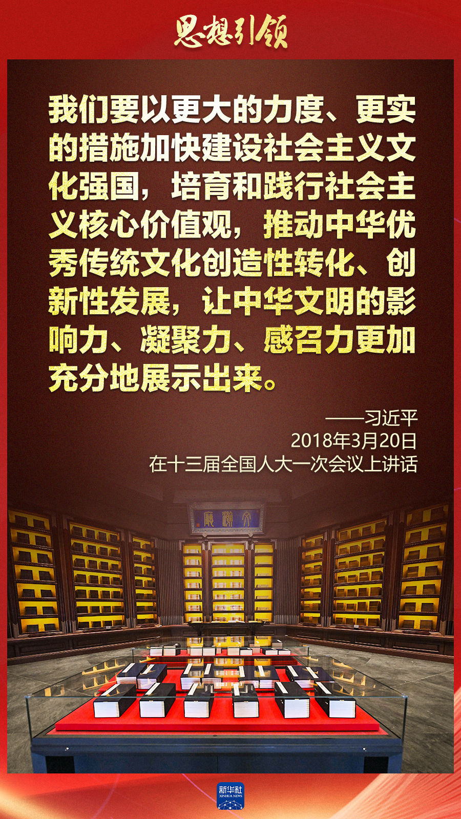 思想引領(lǐng)丨兩會上，總書記這樣談中華民族的“根”與“魂”