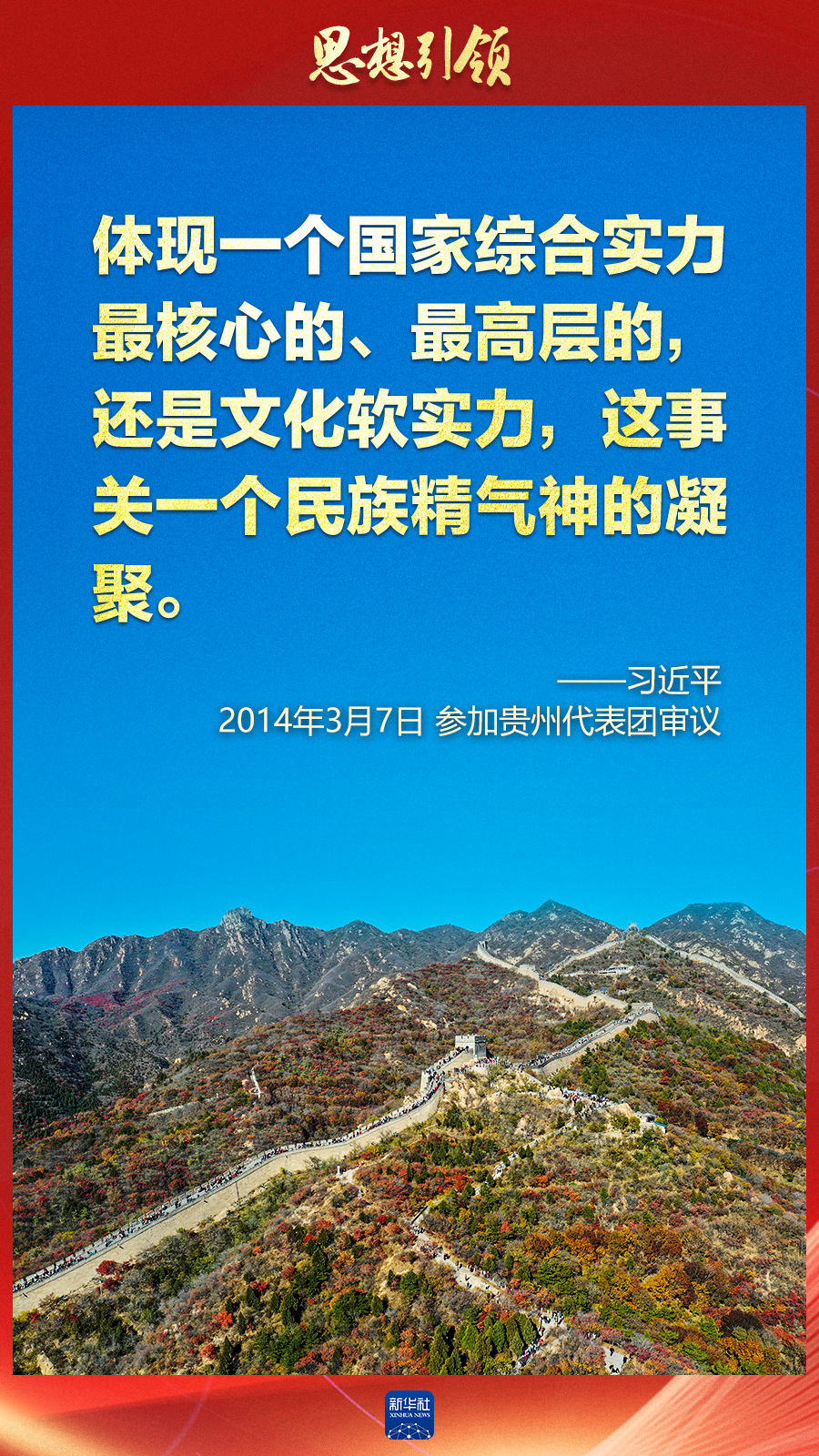 思想引領(lǐng)丨兩會上，總書記這樣談中華民族的“根”與“魂”