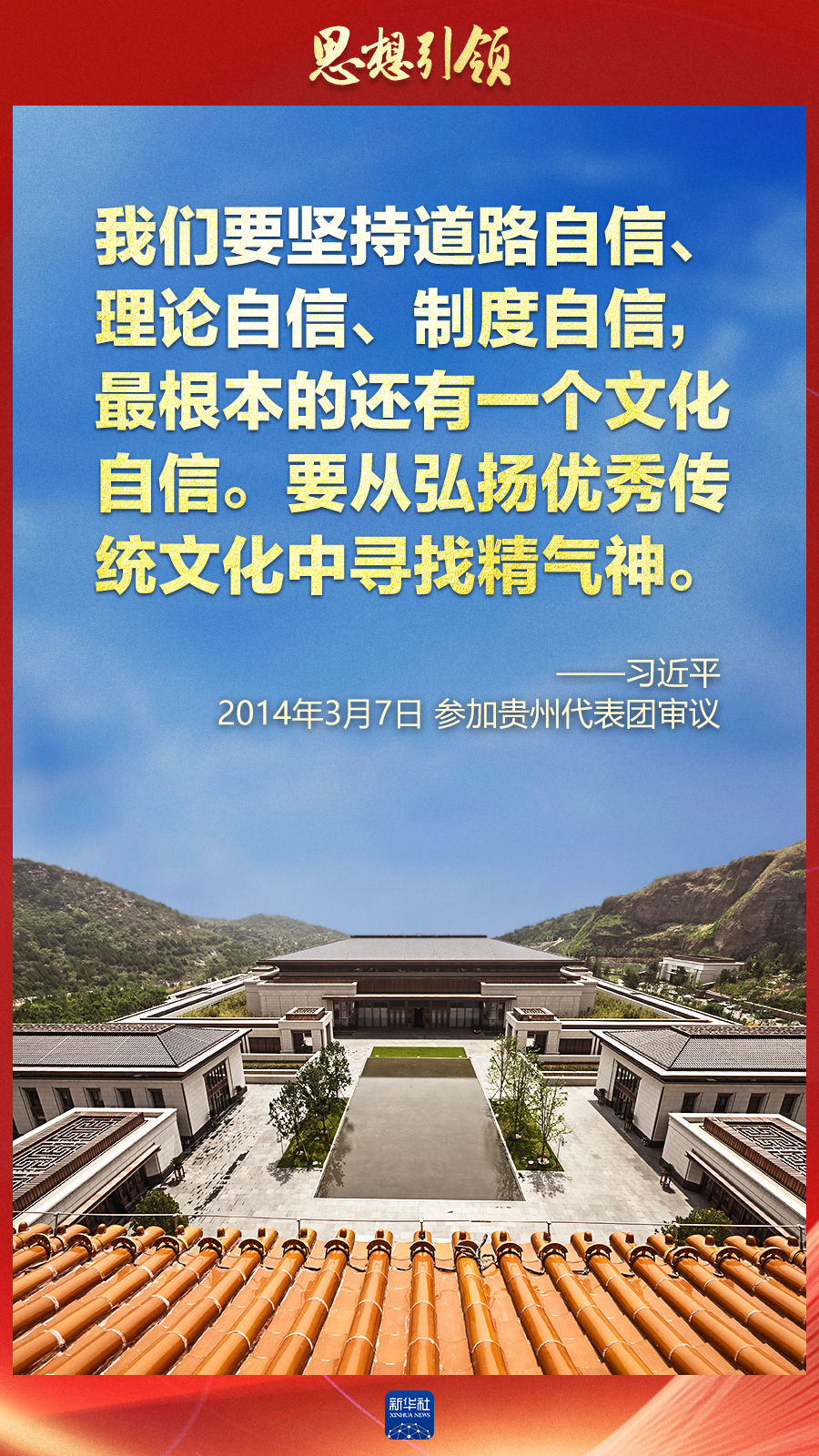 思想引領(lǐng)丨兩會上，總書記這樣談中華民族的“根”與“魂”