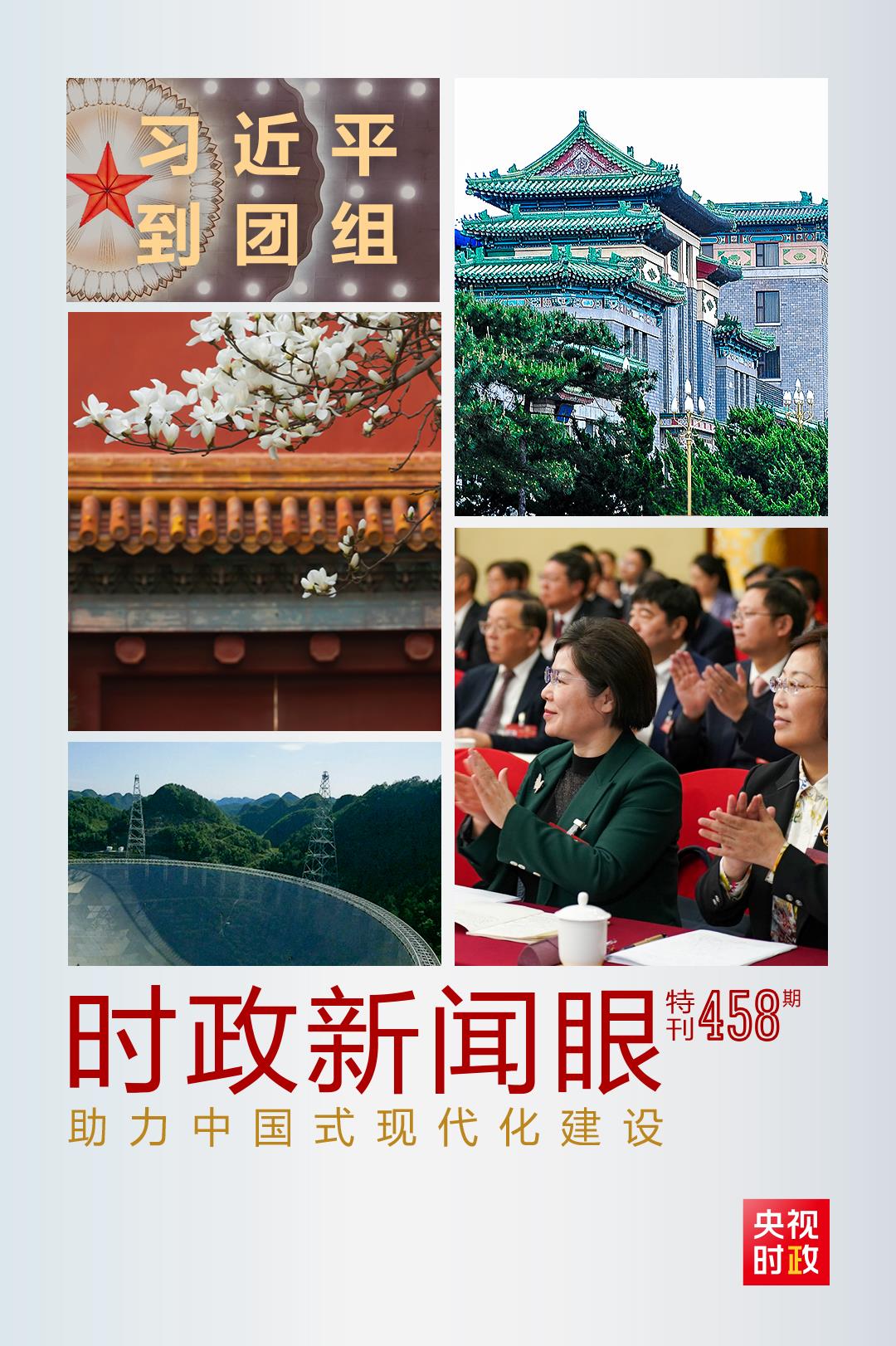 時政新聞眼丨助力中國式現(xiàn)代化建設，習近平在政協(xié)聯(lián)組會上強調這些重點